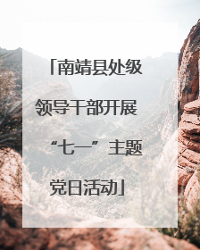 南靖县处级领导干部开展“七一”主题党日活动
