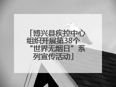 博兴县疾控中心组织开展第38个“世界无烟日”系列宣传活动