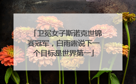 卫冕女子斯诺克世锦赛冠军，白雨露说下一个目标是世界第一