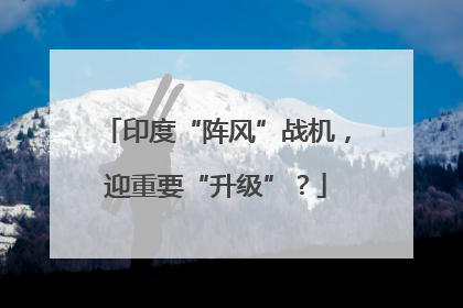 印度“阵风”战机，迎重要“升级”？