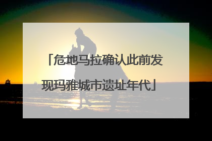 危地马拉确认此前发现玛雅城市遗址年代