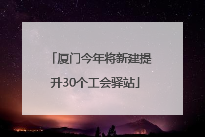 厦门今年将新建提升30个工会驿站