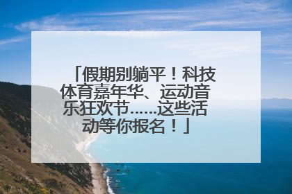 假期别躺平！科技体育嘉年华、运动音乐狂欢节……这些活动等你报名！