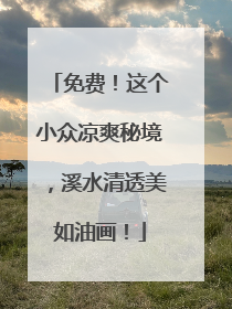 免费！这个小众凉爽秘境，溪水清透美如油画！