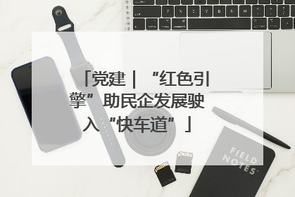 党建｜“红色引擎”助民企发展驶入“快车道”