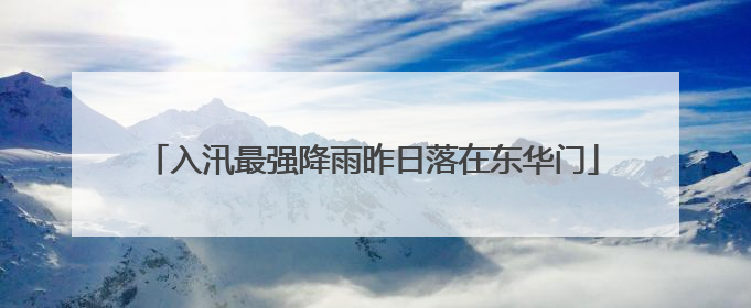 入汛最强降雨昨日落在东华门