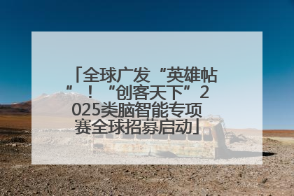 全球广发“英雄帖”！“创客天下”2025类脑智能专项赛全球招募启动