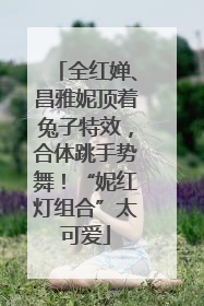 全红婵、昌雅妮顶着兔子特效，合体跳手势舞！“妮红灯组合”太可爱