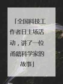 全国科技工作者日主场活动，讲了一位甬籍科学家的故事