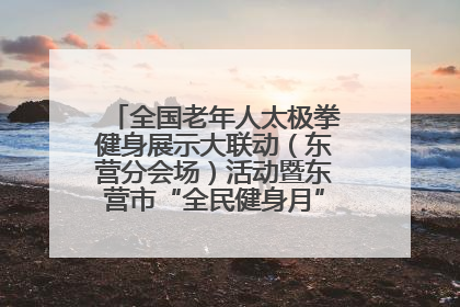 全国老年人太极拳健身展示大联动（东营分会场）活动暨东营市“全民健身月”启动仪式成功举行
