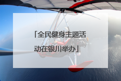 全民健身主题活动在银川举办