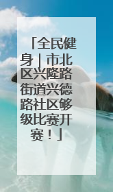 全民健身｜市北区兴隆路街道兴德路社区够级比赛开赛！