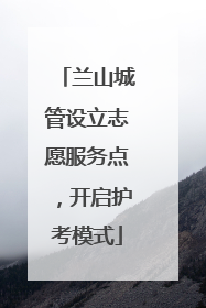 兰山城管设立志愿服务点，开启护考模式