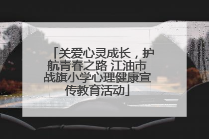 关爱心灵成长，护航青春之路 江油市战旗小学心理健康宣传教育活动