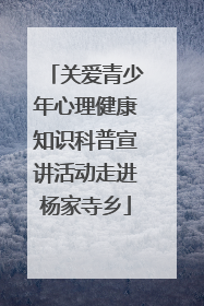 关爱青少年心理健康知识科普宣讲活动走进杨家寺乡