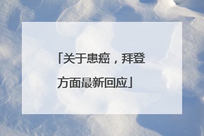 关于患癌，拜登方面最新回应