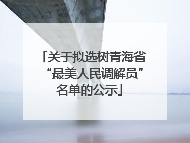 关于拟选树青海省“最美人民调解员” 名单的公示