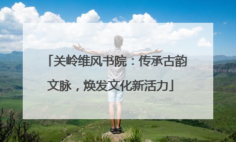 关岭维风书院：传承古韵文脉，焕发文化新活力