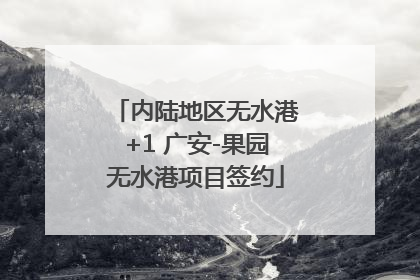 内陆地区无水港+1 广安-果园无水港项目签约