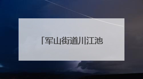 军山街道川江池社区开展主题为“无塑童行 共护绿色家园”活动