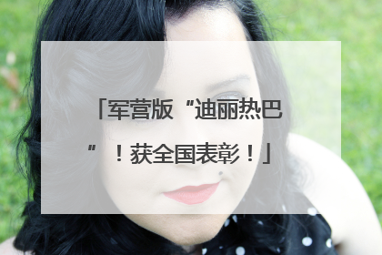 军营版“迪丽热巴”！获全国表彰！