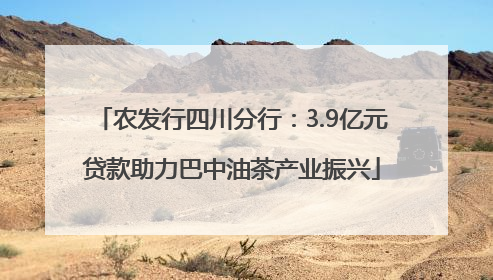 农发行四川分行：3.9亿元贷款助力巴中油茶产业振兴