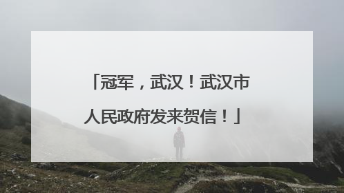 冠军，武汉！武汉市人民政府发来贺信！