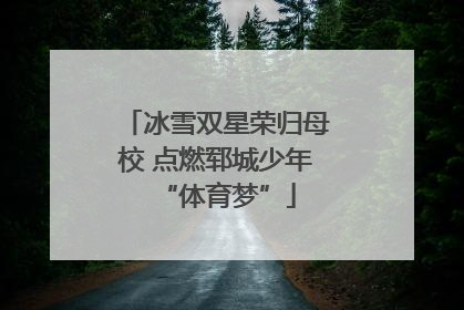 冰雪双星荣归母校 点燃郓城少年“体育梦”