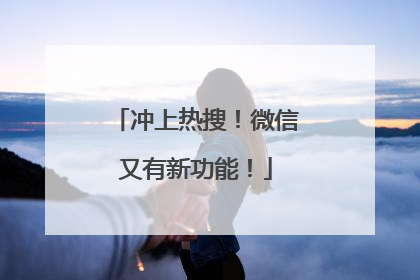 冲上热搜！微信又有新功能！