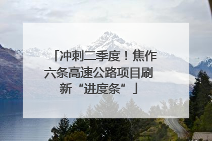 冲刺二季度！焦作六条高速公路项目刷新“进度条”