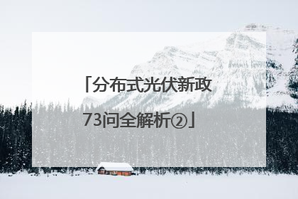 分布式光伏新政73问全解析②