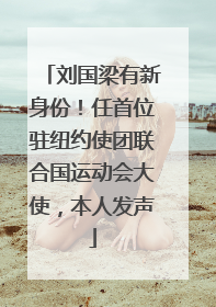 刘国梁有新身份！任首位驻纽约使团联合国运动会大使，本人发声
