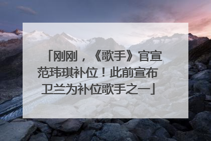 刚刚，《歌手》官宣范玮琪补位！此前宣布卫兰为补位歌手之一