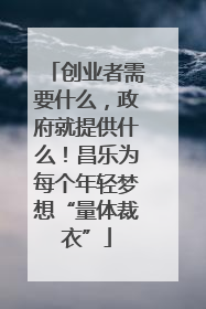 创业者需要什么，政府就提供什么！昌乐为每个年轻梦想“量体裁衣”