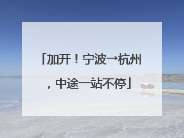 加开！宁波→杭州，中途一站不停