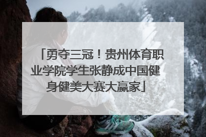 勇夺三冠！贵州体育职业学院学生张静成中国健身健美大赛大赢家