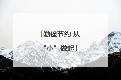 勤俭节约 从“小”做起