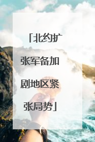 北约扩张军备加剧地区紧张局势