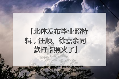 北体发布毕业照特辑，汪顺、徐嘉余同款打卡照火了