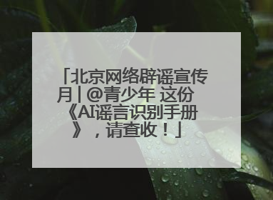 北京网络辟谣宣传月│@青少年 这份《AI谣言识别手册》，请查收！
