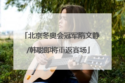 北京冬奥会冠军隋文静/韩聪即将重返赛场