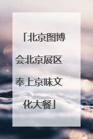 北京图博会北京展区奉上京味文化大餐