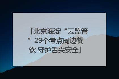 北京海淀“云监管”29个考点周边餐饮 守护舌尖安全