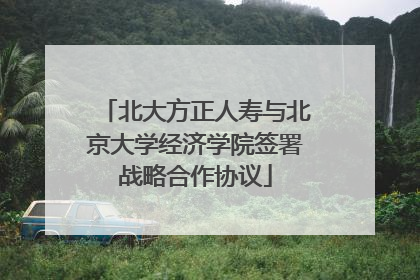 北大方正人寿与北京大学经济学院签署战略合作协议