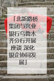 北新路桥集团与兴业银行乌鲁木齐分行开展座谈 深化银企协同发展