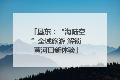 垦东：“海陆空”全域旅游 解锁黄河口新体验