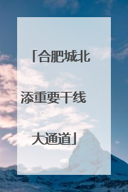合肥城北添重要干线大通道