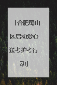 合肥蜀山区启动爱心送考护考行动