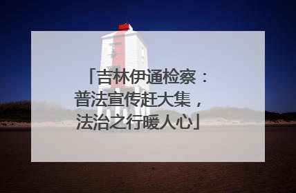 吉林伊通检察：普法宣传赶大集，法治之行暖人心