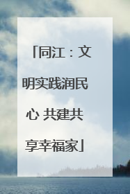 同江：文明实践润民心 共建共享幸福家